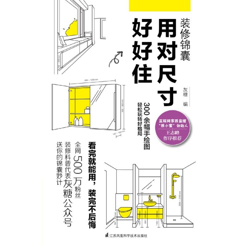 装修锦囊用对尺寸好好住，家居设计新指南📖-家居装修书籍-淘宝好物网