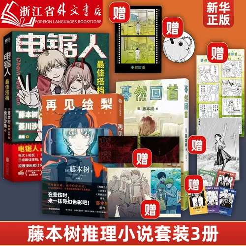 [Набор из 3 томов] «Человек с бензопилой: лучший партнер + внезапно оглядываясь назад» + «Прощай, Эри», официальный одноименный роман комиксов «Человек с бензопилой», иллюстрированный Фудзимото Ицуки, адаптированный из оригинальных комиксов, детективного детективного романа