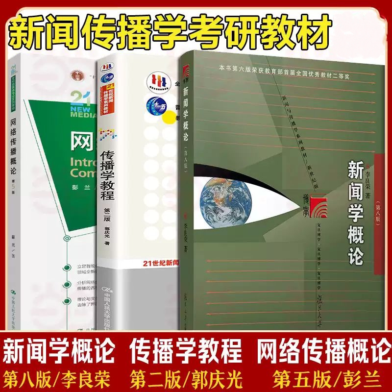 Introduction to Journalism by Li Liangrong, 8Th Edition + Introduction to Internet Communication, 5Th Edition by Peng Lan + Communication Studies Courseware, 2Nd Edition by Guo Qingguang 334 Fudan University/Renmin University/Communication University 440 Postgraduate Entrance Exam Textbook for the School of Journalism and Communication