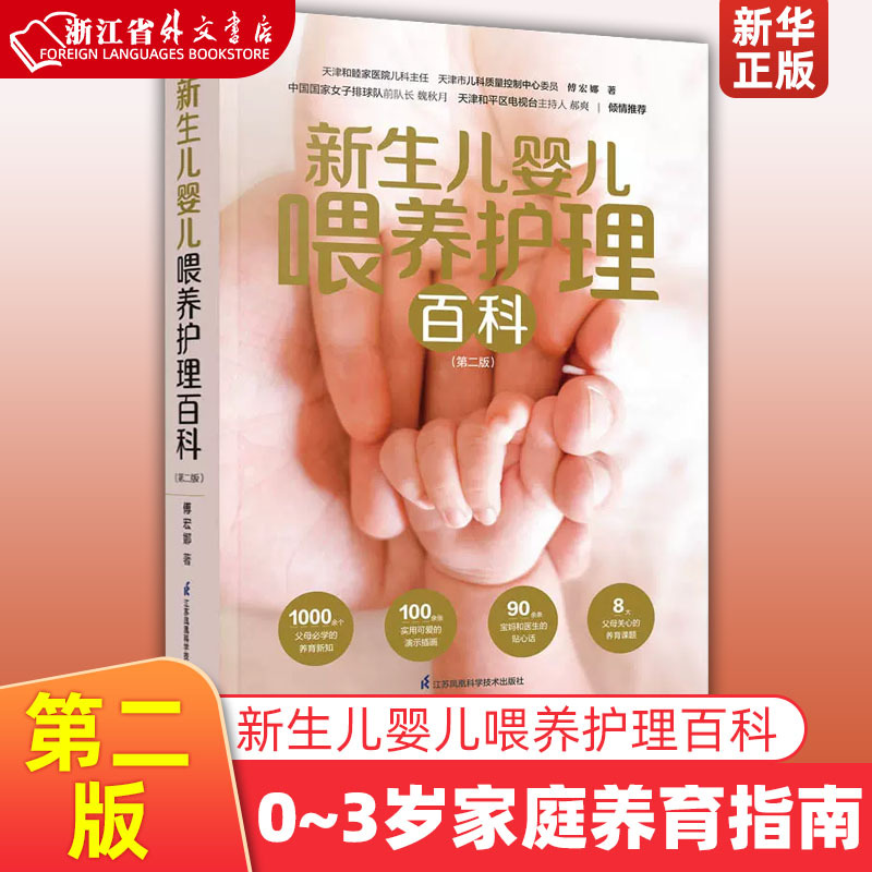 Xinhua Authentic Edition: Encyclopedia of Newborn Baby Feeding and Care (2Nd Edition) - Family Guide to Feeding and Care for Infants and Young Children, Early Education for 0-3 Years Old, Family Rearing Guide, Parenting Encyclopedia with Practical Parenting Methods and Techniques