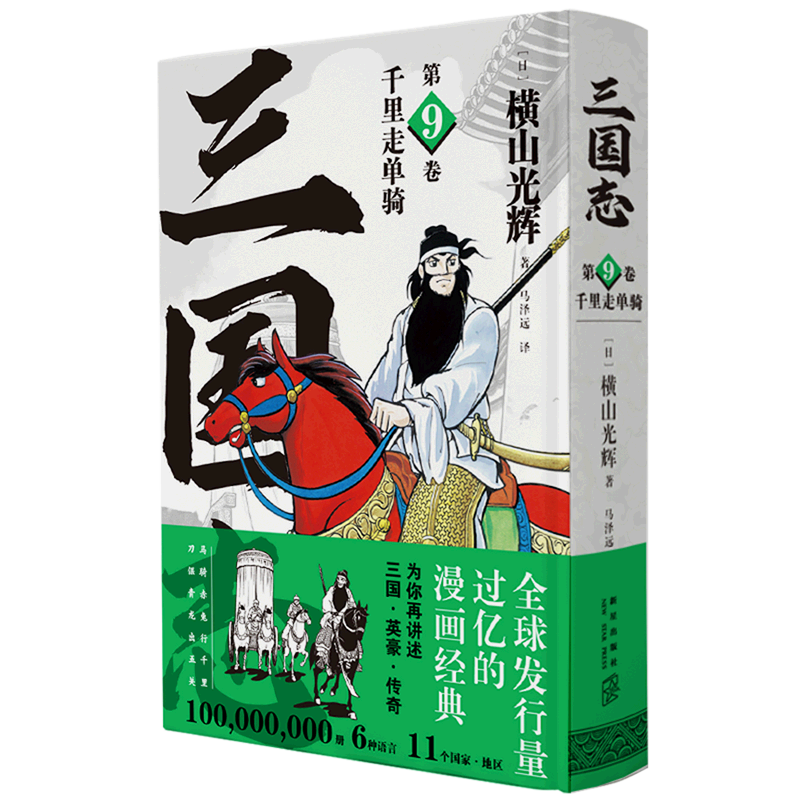 三国志漫画(第9卷千里走单骑)横山光辉精装历史漫画经典讲述三国英豪