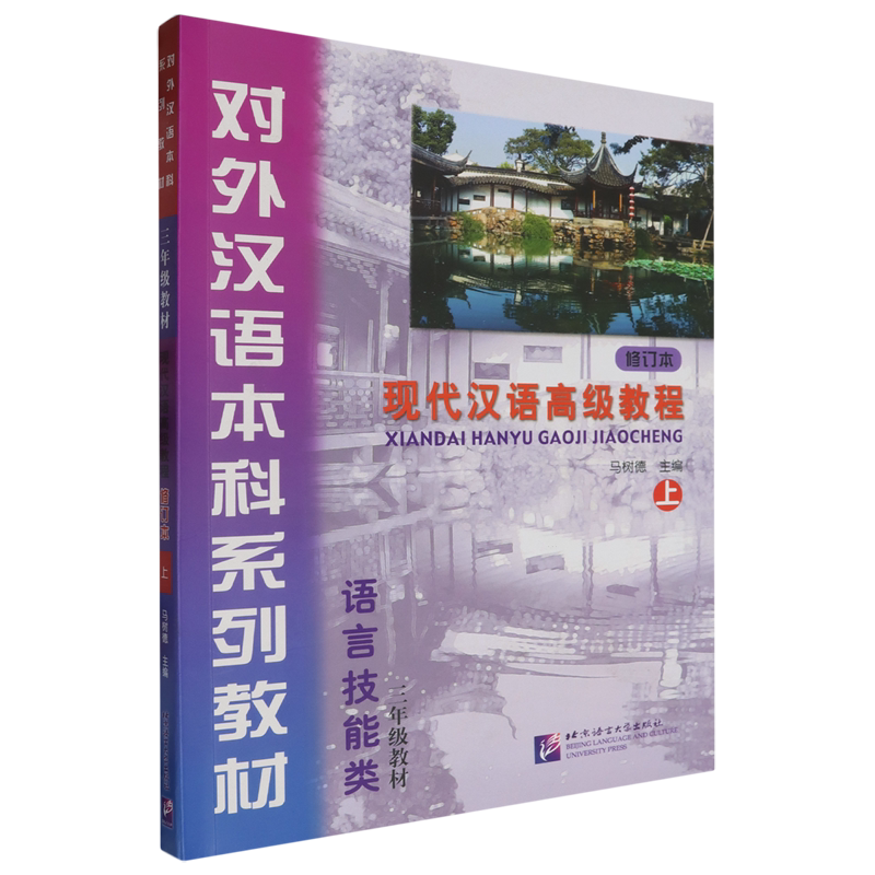 现代汉语高级教程上册马树德著北京语言大学出版社大学汉语学习书籍