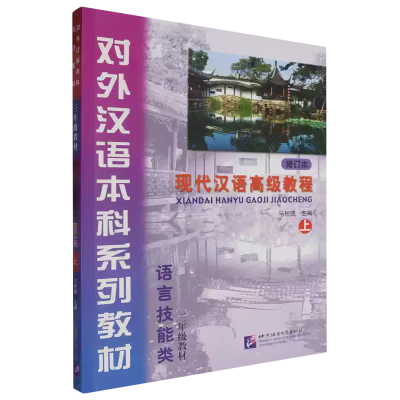 现代汉语高级教程上册马树德著北京语言大学出版社大学汉语学习书籍