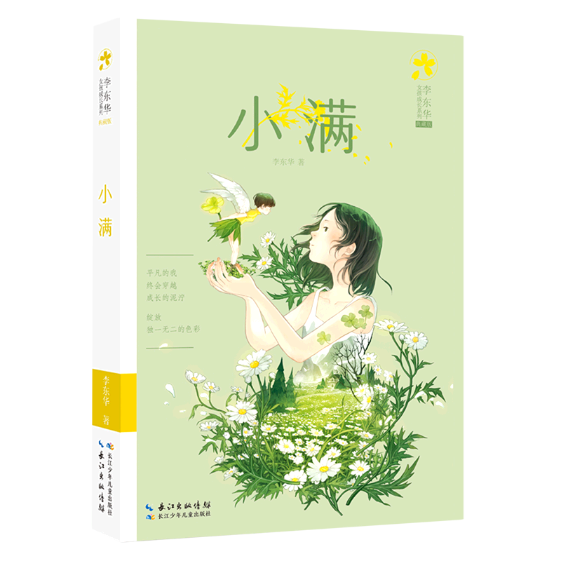 Xiaoman (Collector's Edition)/Li Donghua's Girls' Growth Series