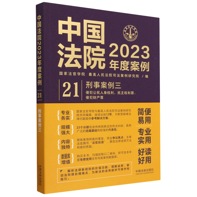 2023 Cases of Chinese Courts (21 Criminal Cases 3)