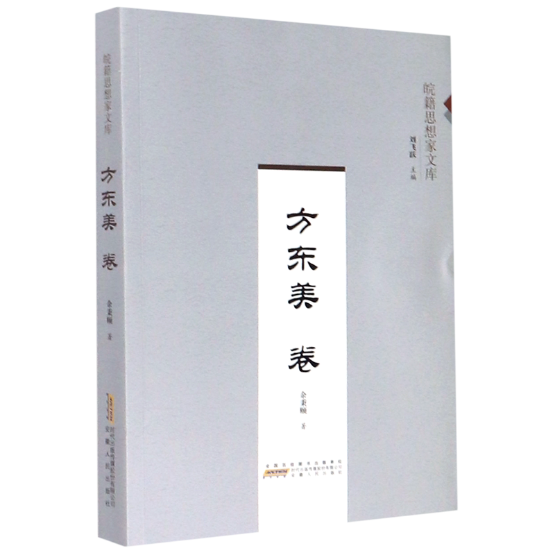皖籍思想家文库方东美卷,余秉颐著,你读过吗?-美学-淘宝好物网