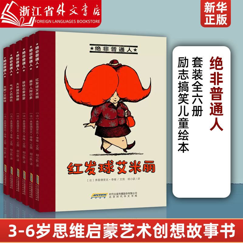 Xinhua Authentic Edition: Not Ordinary People (6 Volumes in Total) - Red-Haired Emily, Balloon Man Barnaby, Big-Legged Esther, Long-Legged Suzanne, Flat-Footed Aldo Kindergarten Reading Picture Book Xinhua Authentic Edition