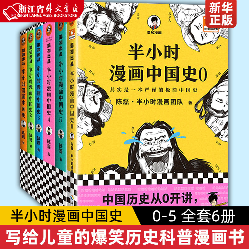 Optional Half Hour Comics China History 012345 0-5 Full Set History Series Chen Lei Mixko Kop Half Hour Comic Book Series Full Set World History Tang Poetry Song Economics Science History Philosophy