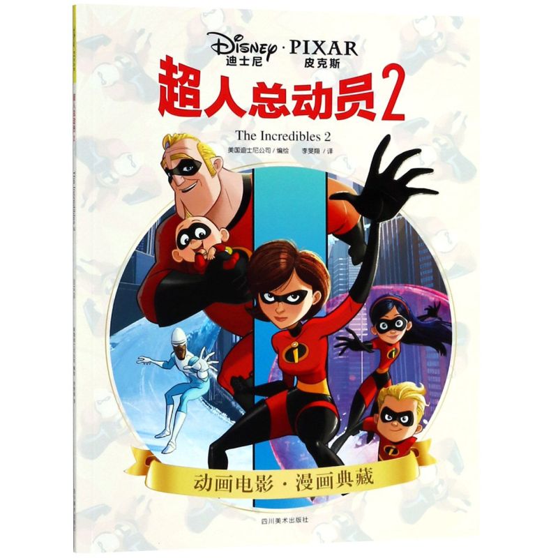 The Incredibles 2 Animated Movie Comic Collection Sichuan Fine Arts Publishing House Animation, Cartoon 9787541081101 Xinhua Authentic Edition The Incredibles 2 Animated Movie Comic Collection Sichuan Fine Arts Publishing House Animation, Cartoon 9787541081101 Xinhua Authentic Edition