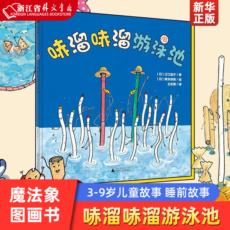 Squirt Squirt Swimming Pool (Deluxe Edition) - Creative Work by Nagayama Nana and Echiguchi Yuko, Winner of the Belgrade International Illustration Award "Golden Pen Award" - Safety Education - Ages 3-9 - Children's Bedtime Story Illustrations