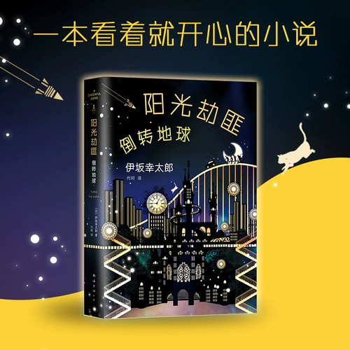 Sunshine Robber Reversing the Earth в твердом переплете версии Hiizaka Yukitaro Nanhai Publishing Company иностранная литература литература из различных 9787544291439 Синьхуа подлинная версия