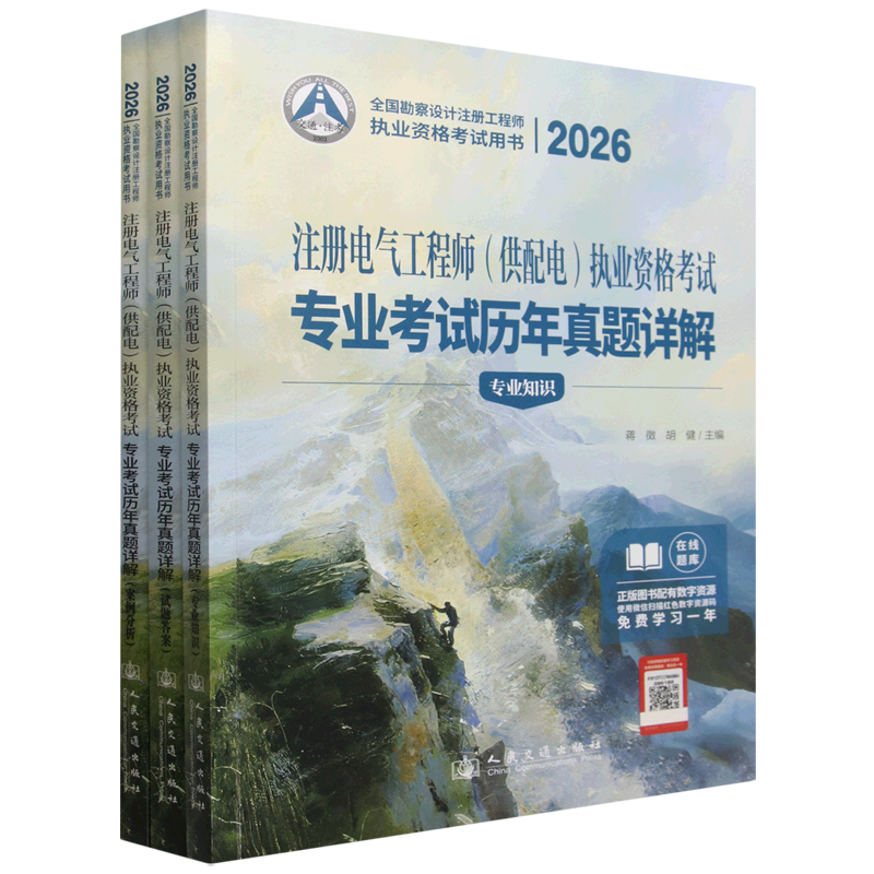2026 Registered Electrical Engineer (Power Supply and Distribution) Professional Qualification Exam Detailed Explanation of Past Exam Questions Jiang Zheng, Hu Jian, Editors Architectural Exam Other Professional Technologies Xinhua Bookstore Authentic Books