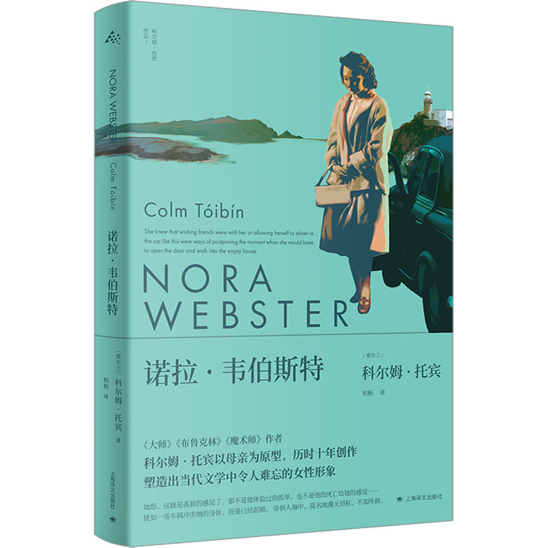 Nora Webster, Master of Contemporary Irish Literature, Written by Colm Tóibín, Shanghai Translation Publishing House, Women's Image in Literature, Also Written by the Master of the Genre/Brooklyn/The Magician Nora Webster, Master of Contemporary Irish Literature, Written by Colm Tóibín, Shanghai Translation Publishing House, Women's Image in Literature, Also Written by the Master of the Genre/Brooklyn/The Magician