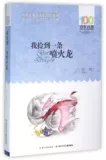 Я подобрал огнедышащего дракона. Классическая серия китайской детской литературы «Сто лет Пэн И» для детей 8–10 лет. Ученики третьего, четвертого и пятого классов начальной школы. Внеклассное чтение. Учитель книги рассказов. Рекомендовано детским издательством Янцзы.