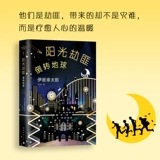 Sunshine Robber Reversing the Earth в твердом переплете версии Hiizaka Yukitaro Nanhai Publishing Company иностранная литература литература из различных 9787544291439 Синьхуа подлинная версия