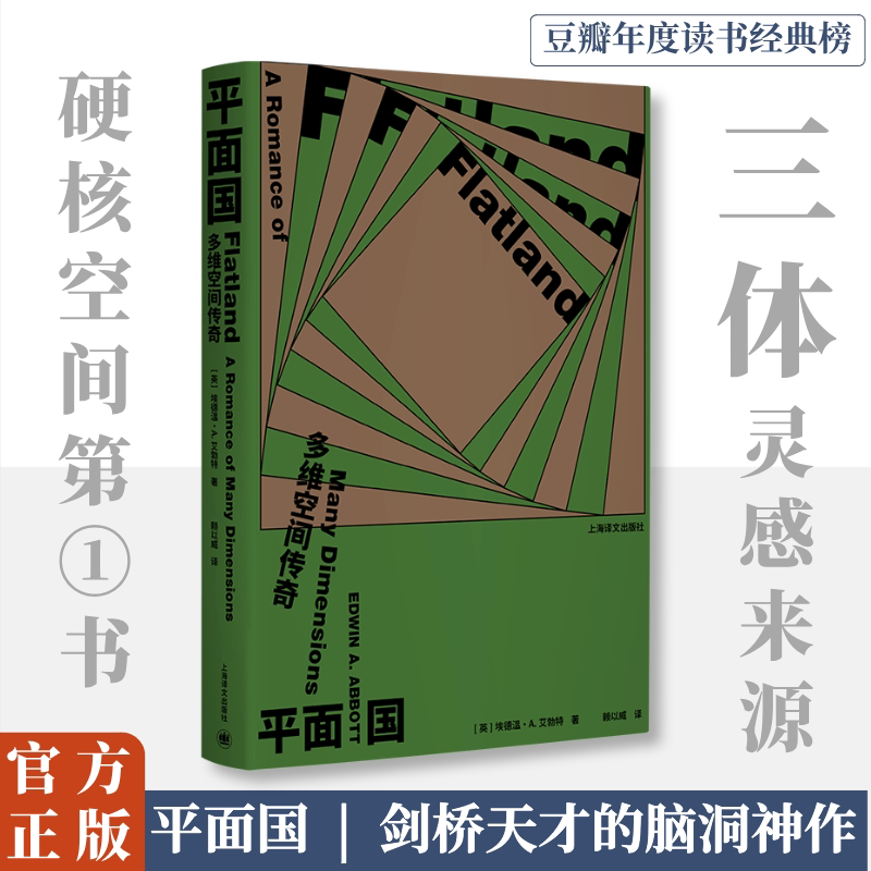 Flatland: a Multidimensional Space Legend [English] Written by Edwin A. Abbott, Translated by Lai Yiwei, First Edition 140Th Anniversary Edition, Includes a Collection of Exquisite Character Cards, Anti-Utopian Science Fiction Novel, Shanghai Translation Publishing House