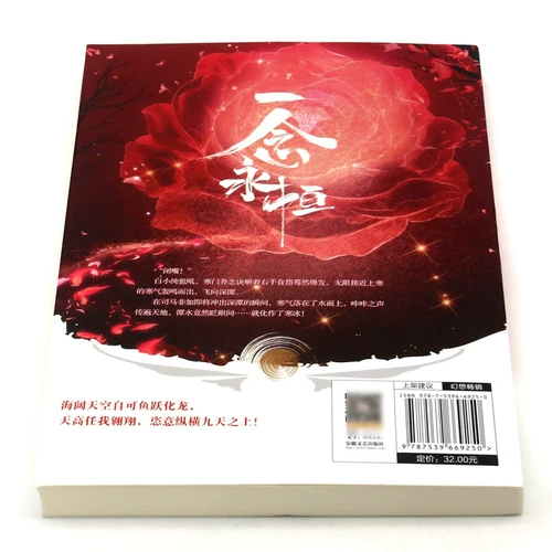 Одна мысль вечная 8 Издательство литературы и искусства «Эргэнь Аньхой» Роман китайской литературы 9787539669250 Синьхуа, подлинный текст