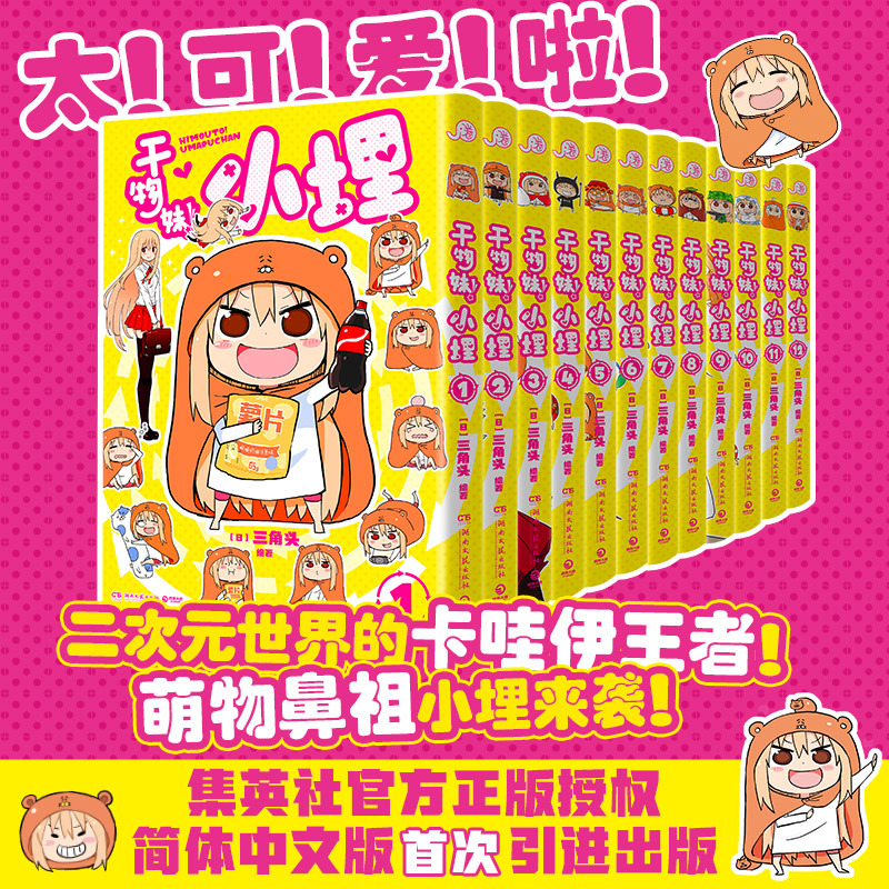 Dry Goods Girl! Umaru-Chan Volumes 1-12: Triangular Head, the Long-Desired Life of a "Positive Lazy Person"! the Originator of Cute Characters Is Here! the Anime of the Same Name Has Accumulated over 420 Million Views on Bilibili, a Masterpiece Manga! Dry Goods Girl! Umaru-Chan Volumes 1-12: Triangular Head, the Long-Desired Life of a "Positive Lazy Person"! the Originator of Cute Characters Is Here! the Anime of the Same Name Has Accumulated over 420 Million Views on Bilibili, a Masterpiece Manga!