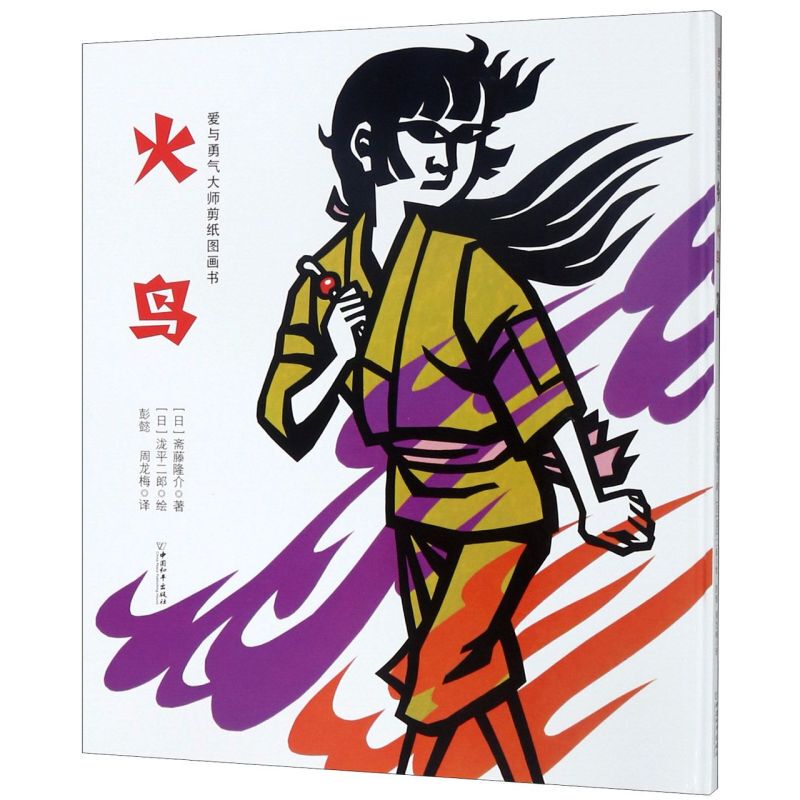 Firebird Deluxe Edition: Master of Love and Courage Paper-Cut Picture Book by Tatsuki Nisai, China Peace Publishing House, Picture Book, 9787513716765, Xinhua Authentic Edition