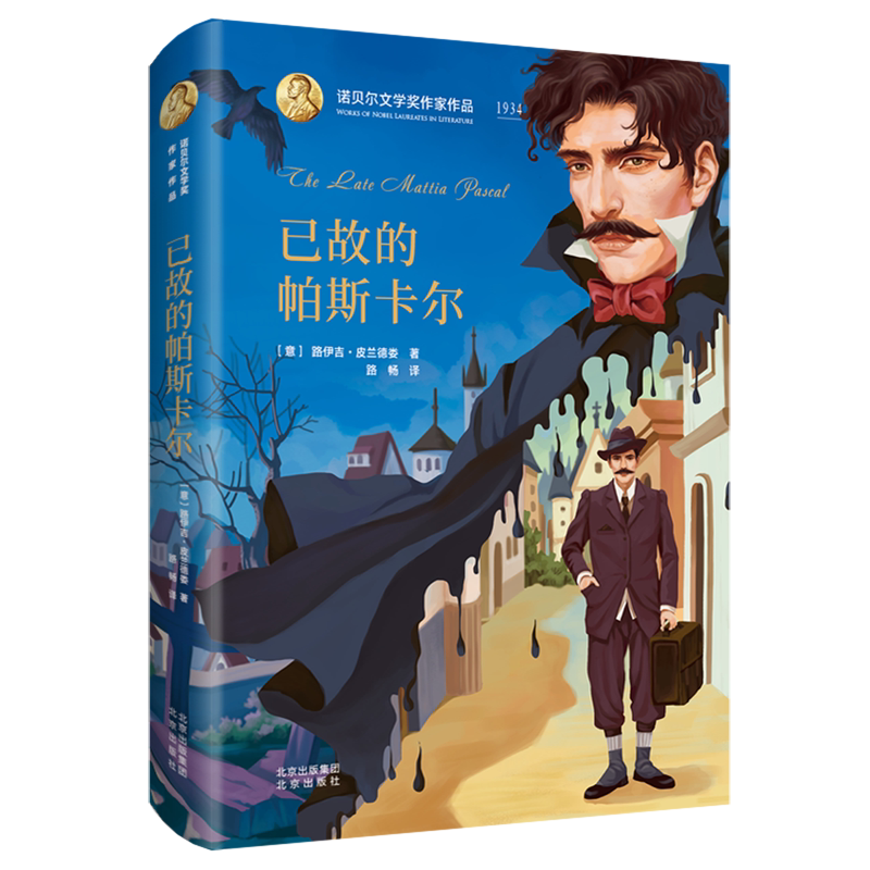 The Late Pascal, Hardcover Edition, Works of Nobel Prize-Winning Authors, Luigi Pirandello, Beijing Publishing House, Foreign Children's Literature, 9787200145885, Xinhua Authentic Edition