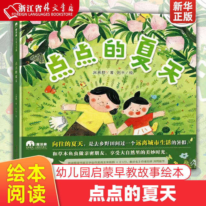 Xinhua Genuine Children's Book: Didi's Summer (Hardcover) - a Book for Children Aged 3-6 to Become Close Friends with Plants, Animals, and Insects, Enjoying the Wonderful Time in Nature. a Finalist for the Xinyi Picture Book Award in the Text Creation Category