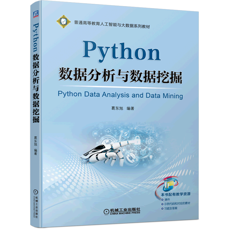 python数据挖掘与数据分析