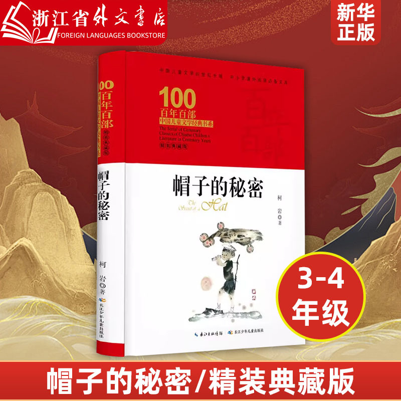 The Secret of the Hat (Hardcover Collector's Edition) (Deluxe Edition)/100 Classic Chinese Children's Literature Books of the Century The Secret of the Hat (Hardcover Collector's Edition) (Deluxe Edition)/100 Classic Chinese Children's Literature Books of the Century