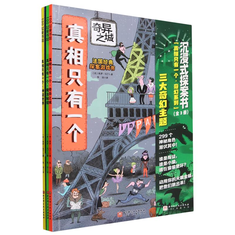 真相只有一个系列全9册 法国经典脑力游戏书小学生侦探推理书籍 中文书 真相只有一个价格报价行情- 京东