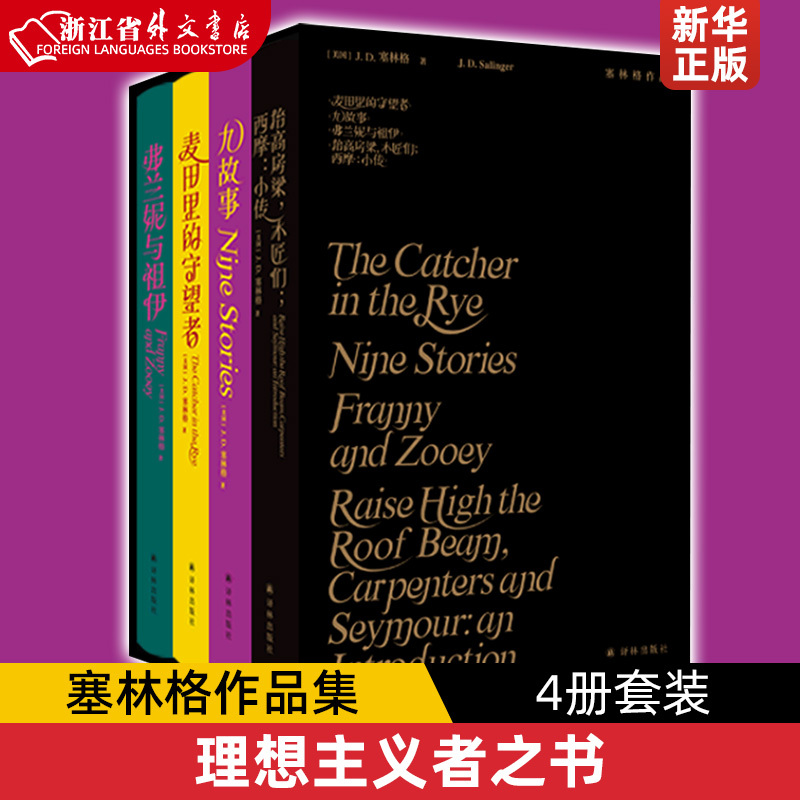 Salamander Collection of Works (4 Volumes in Total) Set: the Idealist's Book, the Catcher in the Rye, Franny and Zooey, Nine Stories, Raise the Roof, the Carpenters; Seymour: a Biography. Yilin Publishing House Salamander Collection of Works (4 Volumes in Total) Set: the Idealist's Book, the Catcher in the Rye, Franny and Zooey, Nine Stories, Raise the Roof, the Carpenters; Seymour: a Biography. Yilin Publishing House
