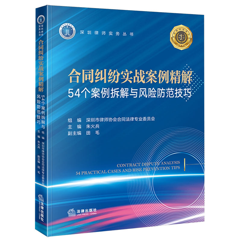 In-Depth Analysis of Actual Contract Dispute Cases: 54 Case Studies and Risk Prevention Techniques