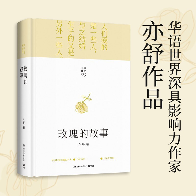 亦舒笔下的玫瑰故事:《喜宝》《我的前半生》等经典原著小说详解-世界名著-淘宝好物网