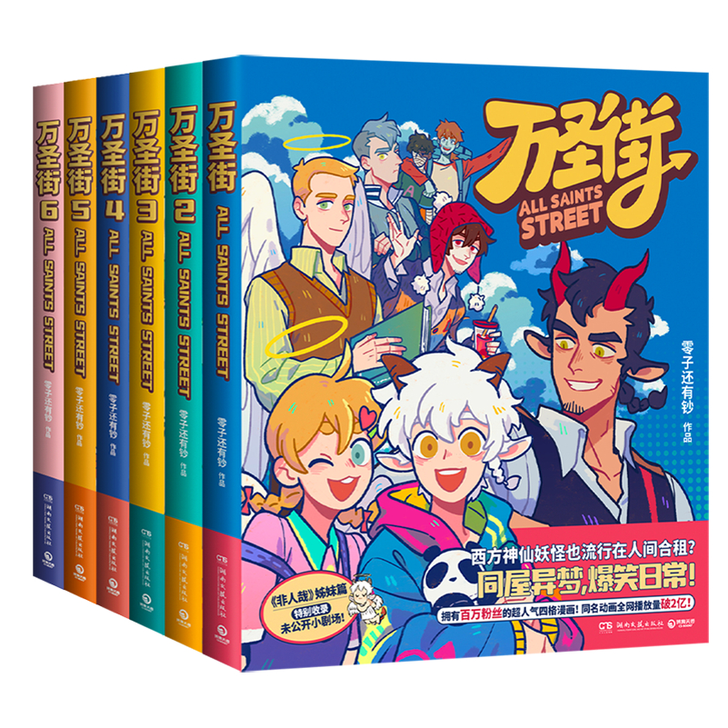 ハロウィンストリート（全6巻）霊子有好超飛力仔の姉妹作品、超人気4コマ漫画、神々と怪物、陽気な生活、ストレス解消、リラクゼーション、喜び、博子天娟