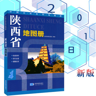Shaanxi Provincial Map Transport and Tourism Faculty Atlas of the Administrative Region divided the topographic map of the highway, the National Road County Road, the county, the rich tourism information of the villages and villages, the Chinese sub -provincial series of the map