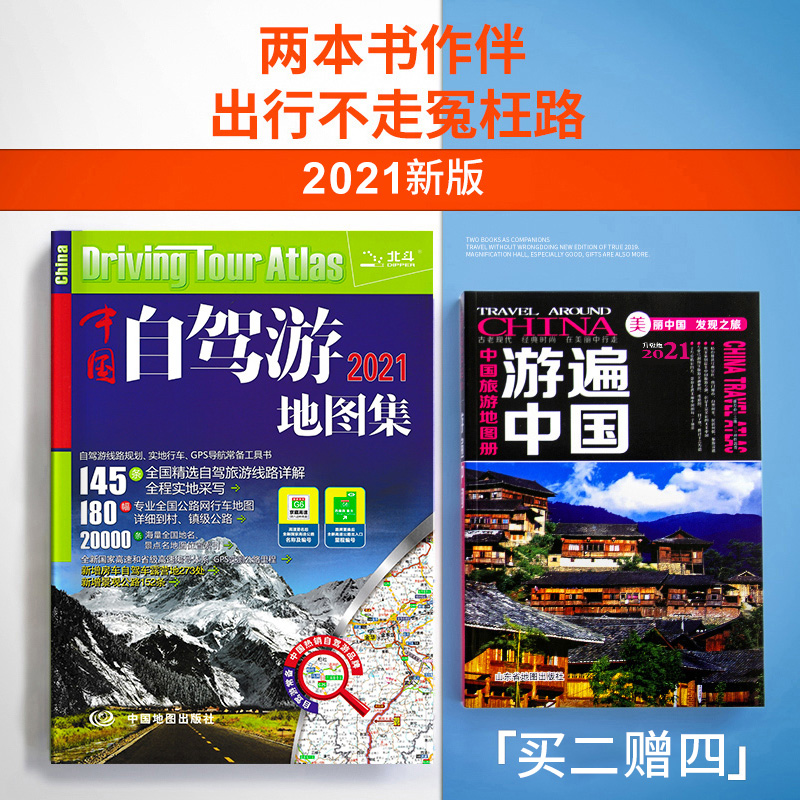 (Buy two get four)China self-driving tour atlas 2021 new version of China travel atlas Travel all over China Highway network National traffic Self-driving tour tourist route map Attraction raiders travel routes