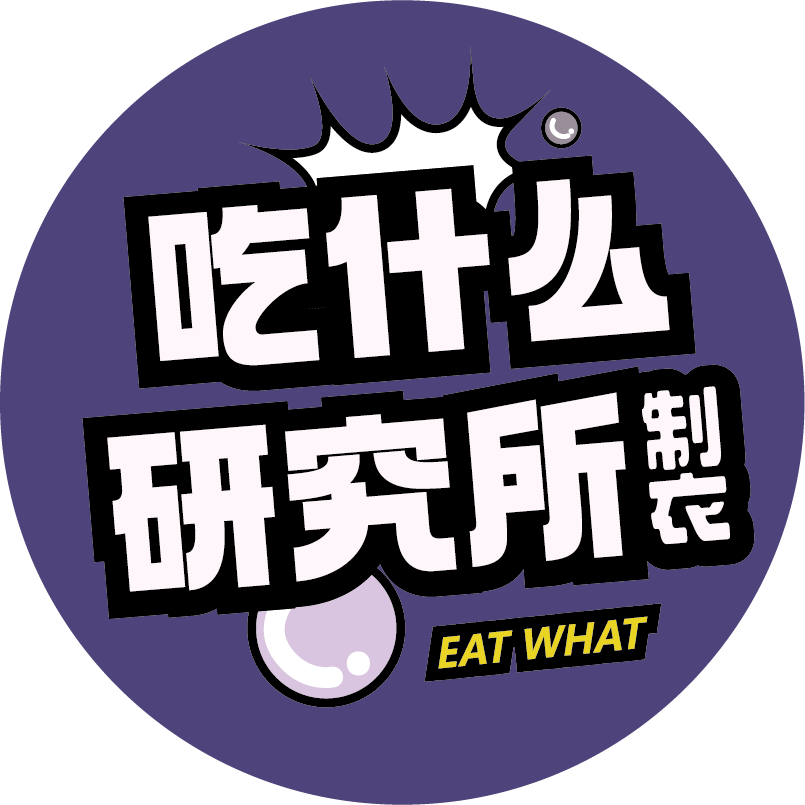 吃什么研究所