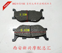 Yamaha SRZ Jaguar 150XV250 Geely large sheep front disc brake pads brake leather oil brake pads