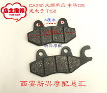 Pedal Motorcycle Large Forest Dragon Taiko CA250 Large Sheep Rear Pearl Peak King China Summer Apricot Disc Brake Pads
