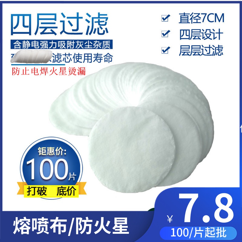Dust-proof gasket electrostatic protection cotton 7 cm white round white imported U2K washed filter core filter paper 89