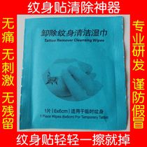 Painless and non-irritating tattoo stickers Waterproof mens and womens special cleaning wipes Gently wipe the tattoo stickers off