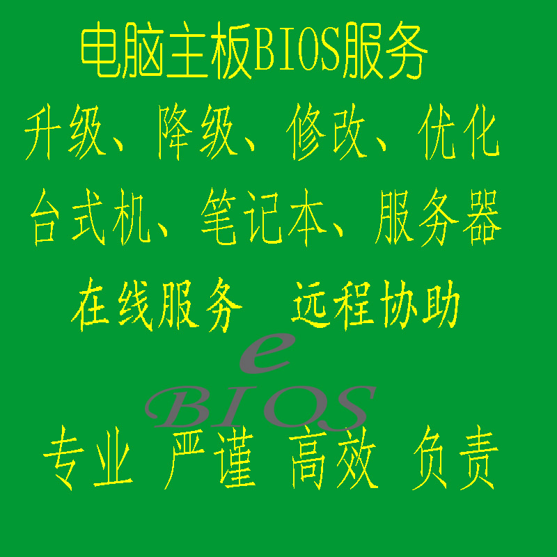 Bios刷写升级电脑主板在线远程协助服务联想笔记本修改降级白名单