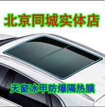 Автомобиль Skylight Skylight Glass Film Film Film Film Skylight Class Film scopulation sunscreen Anti-