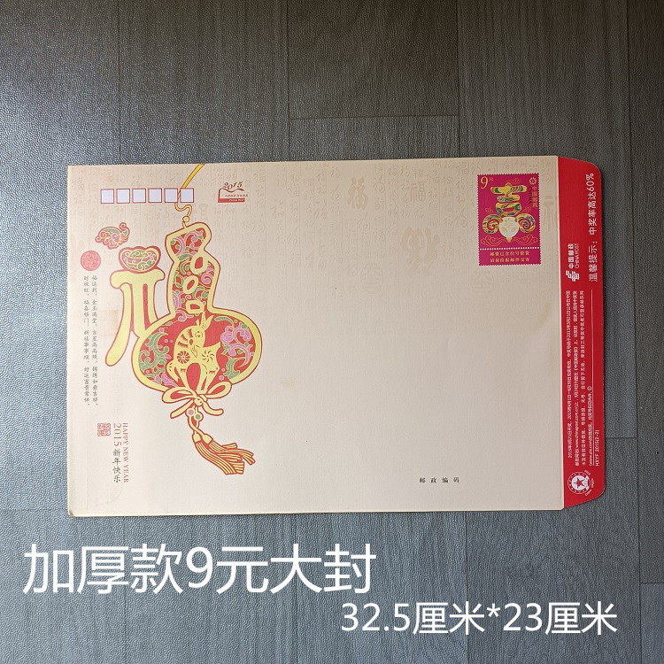 2015 9 yuan postage cover 9 yuan lucky large cover no address no zip code large cover fidelity thickening 100