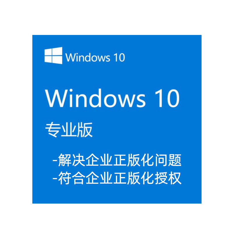 Microsoft Windows 10专业版,企业正版化新选择?-软件cd-key/序列号-淘宝好物网