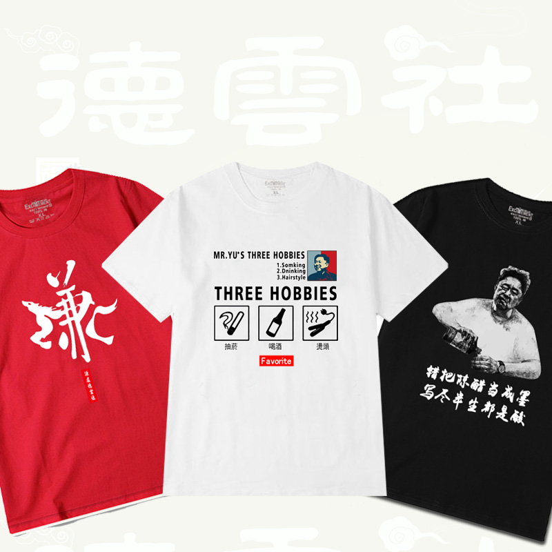 Spoof Yu Qiansan likes Deyun club smoking and drinking hot head short-sleeved T-shirt men's and women's cotton half-sleeved T-shirt