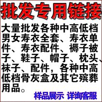 Paradise shroud wholesale special link wholesale all kinds of mens and womens high and low-grade shroud full set and single piece of ashes