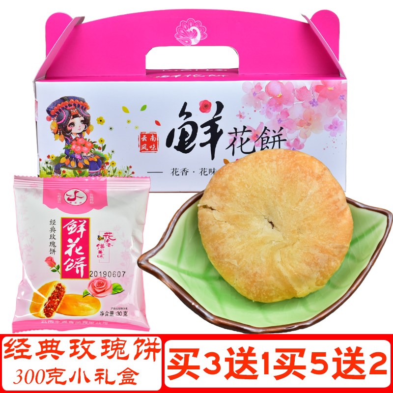 (Buy 3 boxes get 1 box, buy 5 get 2 free) Ling Yunxiang rose flower cake 300g gift box Yunnan flower cake