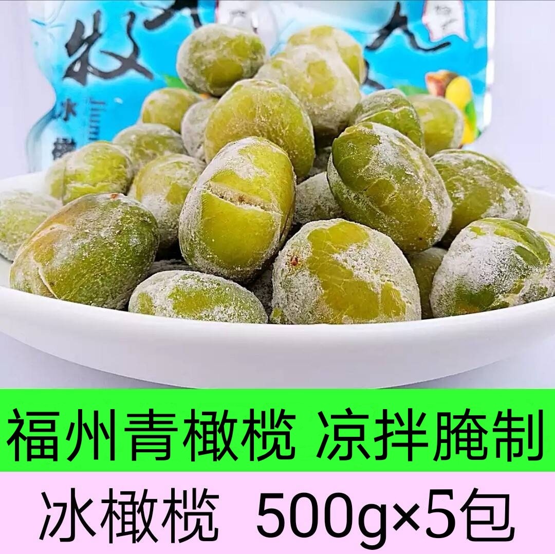 Fuzhou ice olives 5*500g green mixed olives Ice cool cool leisure office snacks Minqing specialty summer sweet