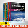 Berkeley Physics Course Translation Edition Volume 1 Mechanics + Volume 2 Electromagnetism + Volume 3 Wave Mechanics + Volume 4 Quantum Physics + Volume 5 Statistical Physics, All 5 Volumes, Published by the National Key Publications of the 13Th Five-Year Plan