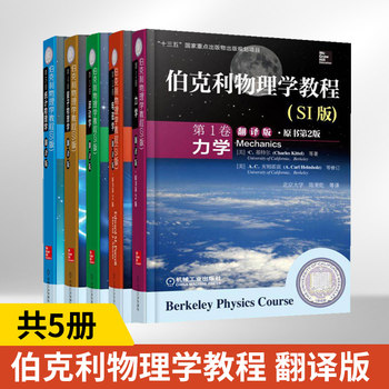 Berkeley Physics Course Translation Edition Volume 1 Mechanics + Volume 2 Electromagnetism + Volume 3 Wave Mechanics + Volume 4 Quantum Physics + Volume 5 Statistical Physics, All 5 Volumes, Published by the National Key Publications of the 13Th Five-Year Plan
