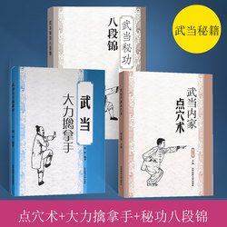 All 3 volumes of Wudang inner home points+vigorous capture+secret power eight Duan Jin Xu Hongkui points, scriptures, technical cheats, actual combat, scattered script, self -defense fighting fitness health care manual
